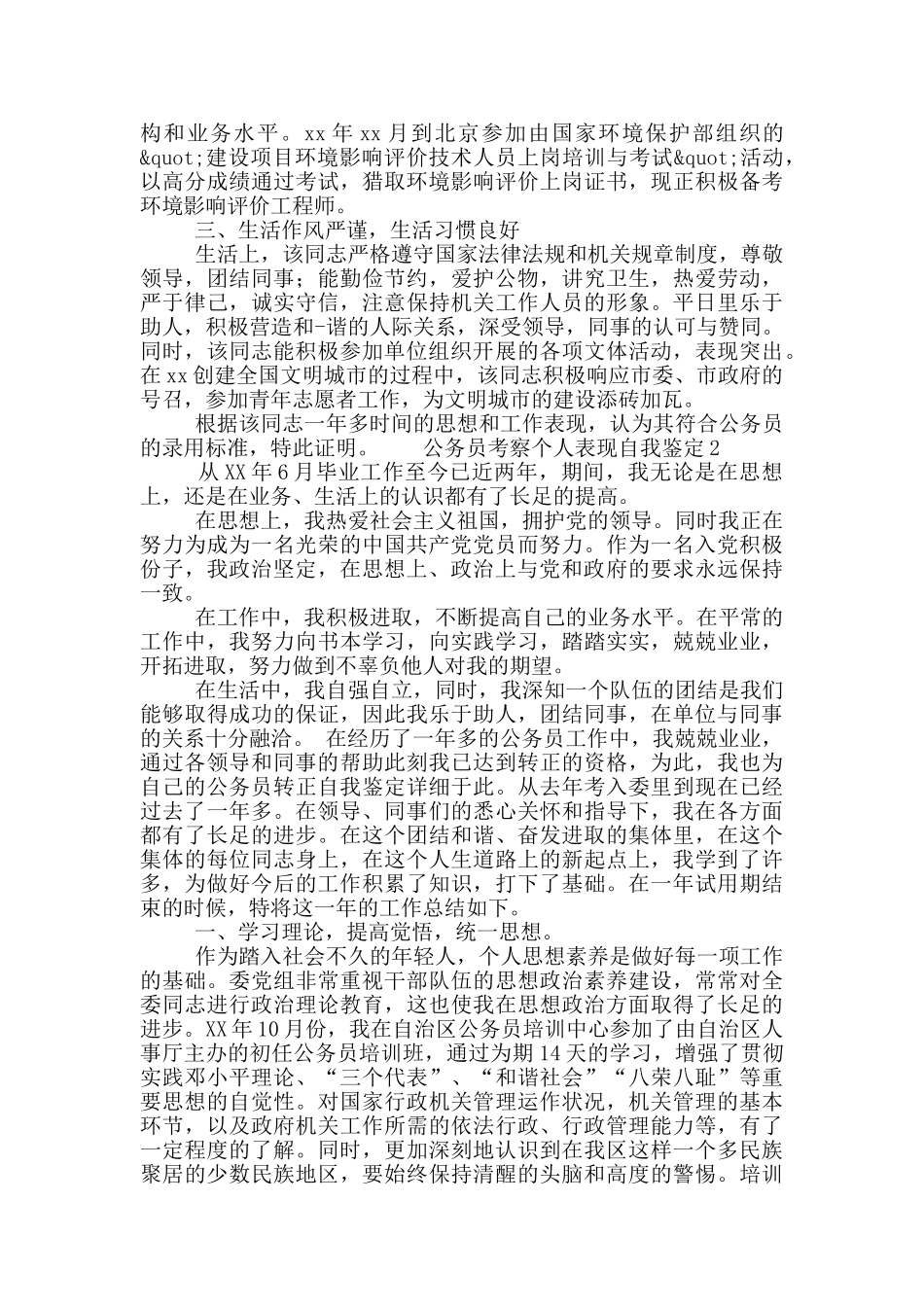 公务员考察个人表现自我鉴定6篇_第2页