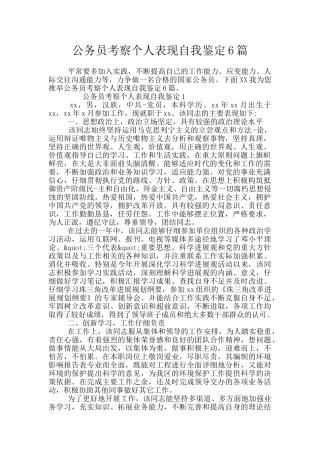 公务员考察个人表现自我鉴定6篇