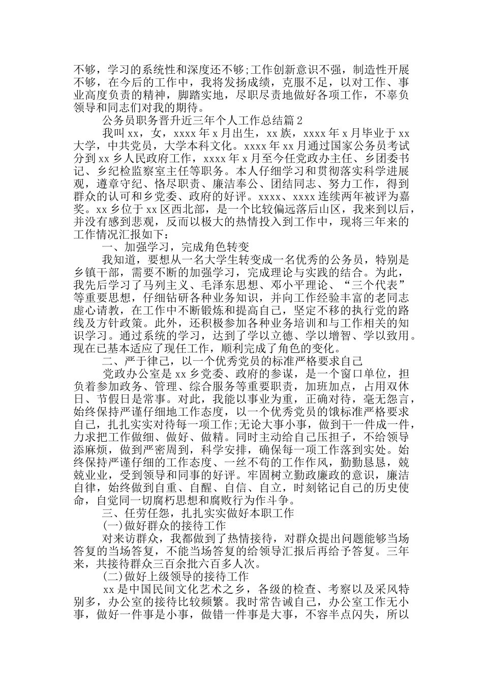 公务员职务晋升近三年个人工作总结3篇_第2页