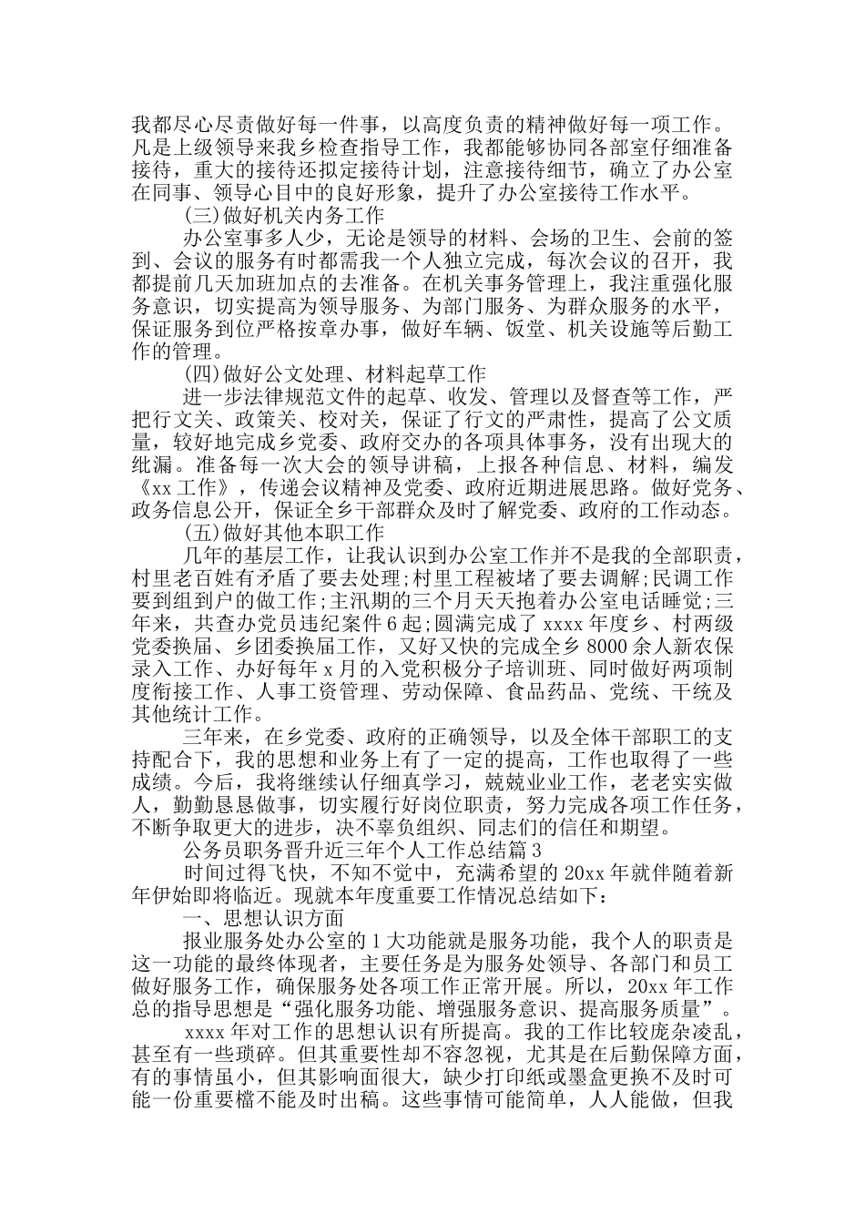 公务员职务晋升近三年个人工作总结3篇_第3页