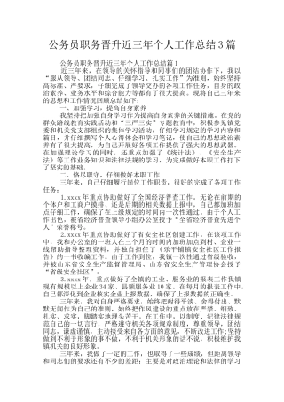 公务员职务晋升近三年个人工作总结3篇