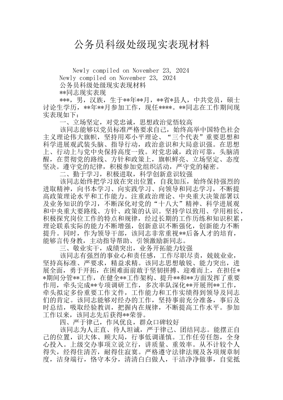 公务员科级处级现实表现材料_第1页