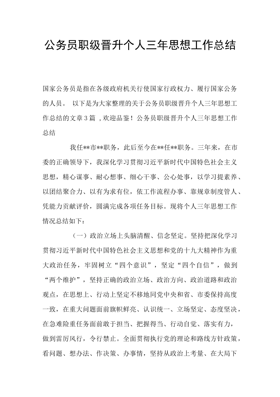 公务员职级晋升个人三年思想工作总结_第1页