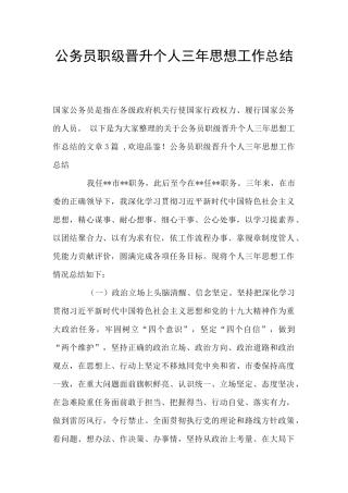 公务员职级晋升个人三年思想工作总结
