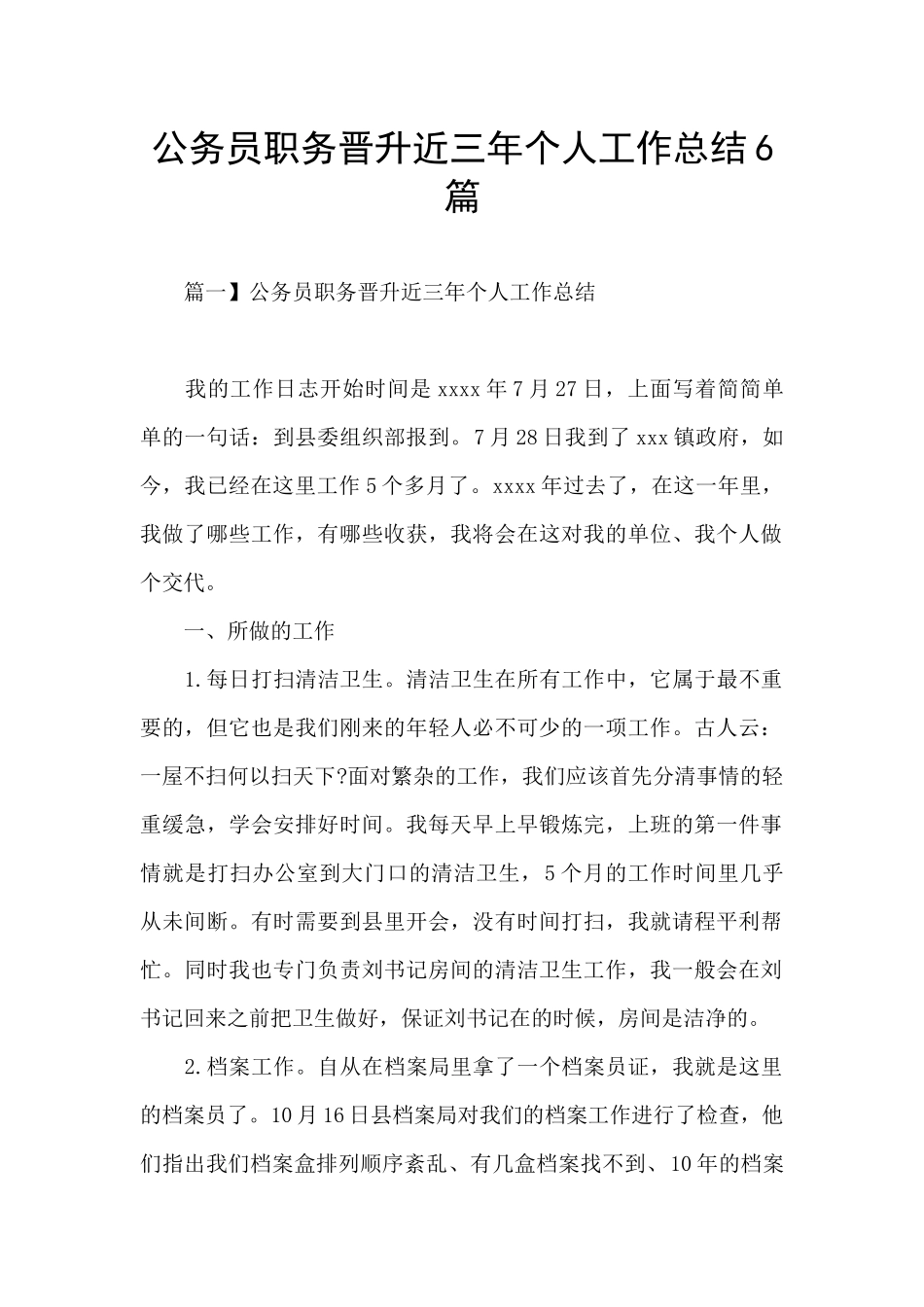 公务员职务晋升近三年个人工作总结6篇_第1页