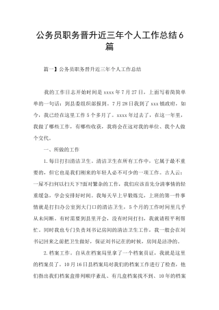 公务员职务晋升近三年个人工作总结6篇