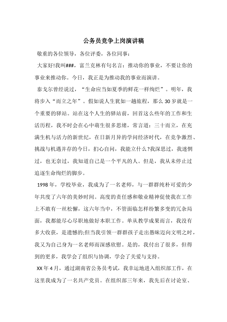 公务员竞争上岗演讲稿_第1页
