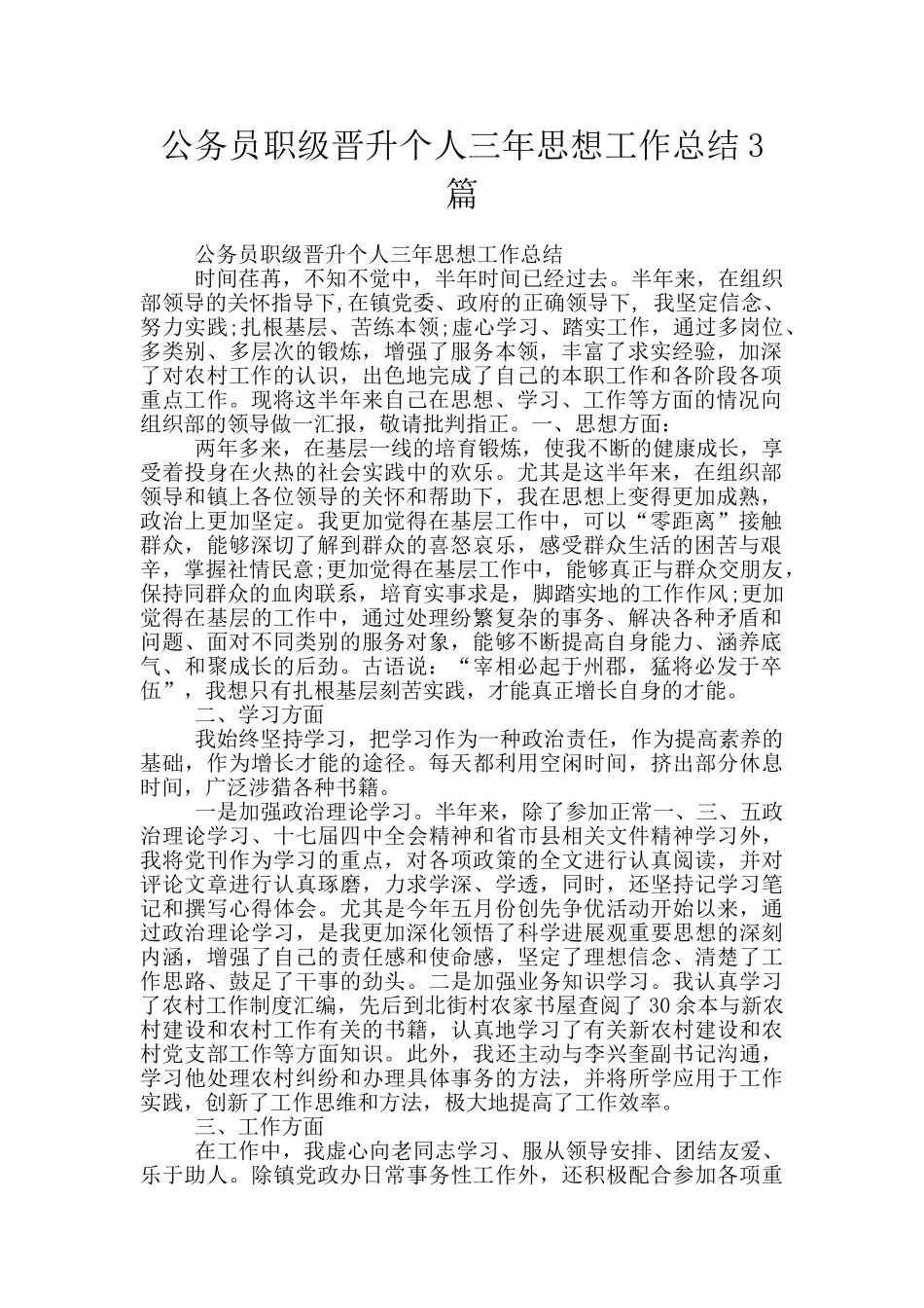 公务员职级晋升个人三年思想工作总结3篇_第1页