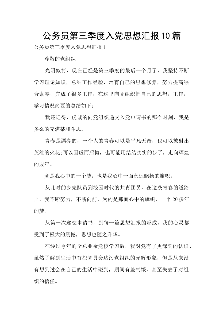 公务员第三季度入党思想汇报10篇_第1页