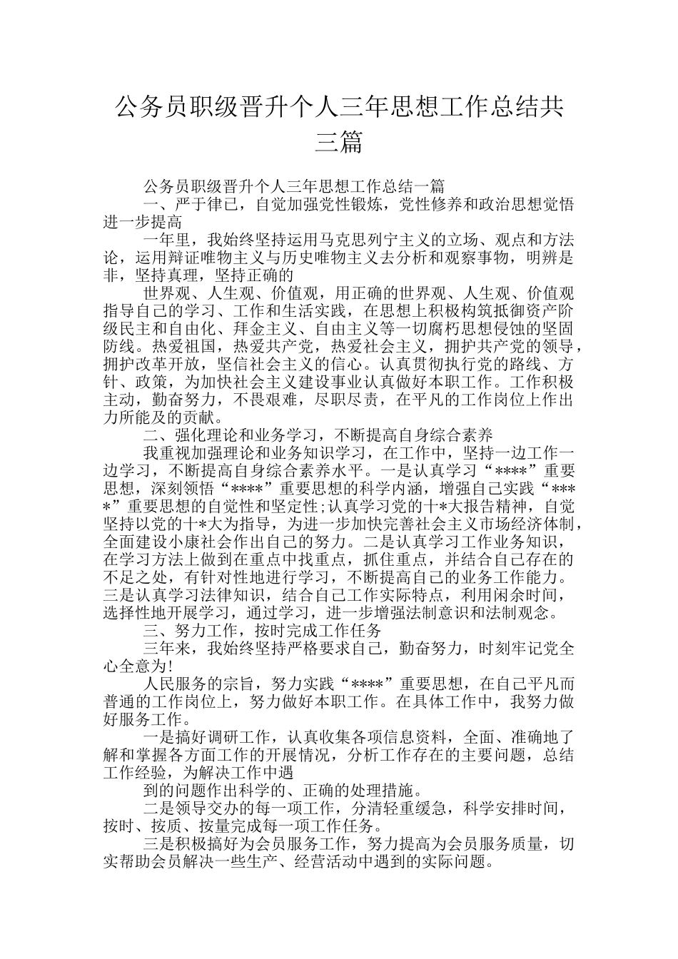 公务员职级晋升个人三年思想工作总结共三篇_第1页