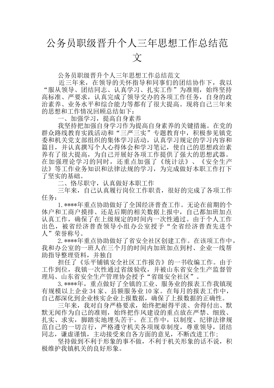 公务员职级晋升个人三年思想工作总结范文_第1页
