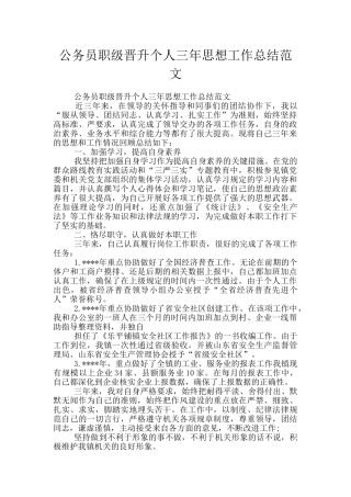 公务员职级晋升个人三年思想工作总结范文