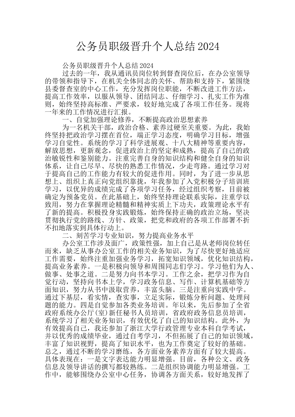 公务员职级晋升个人总结2024_第1页