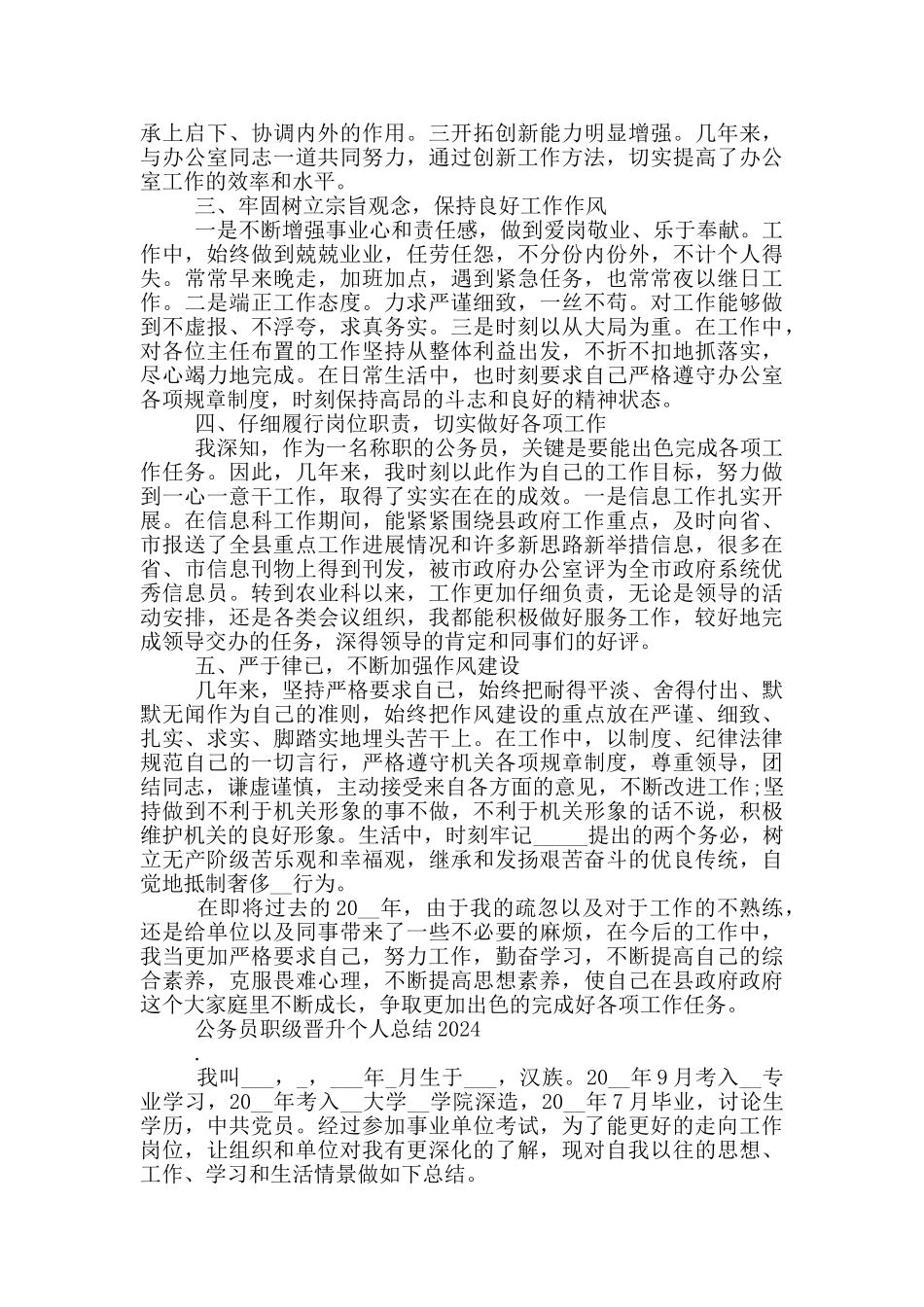 公务员职级晋升个人总结2024_第2页