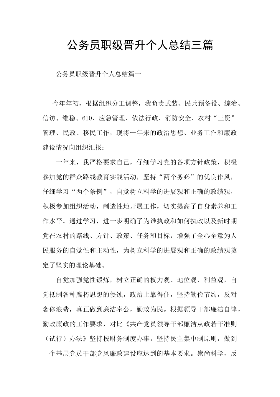 公务员职级晋升个人总结三篇_第1页