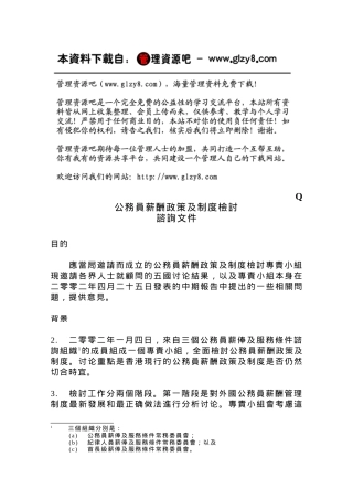 公务员薪酬政策及制度检讨咨询文件