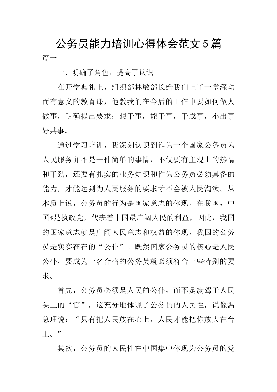 公务员能力培训心得体会范文5篇_第1页