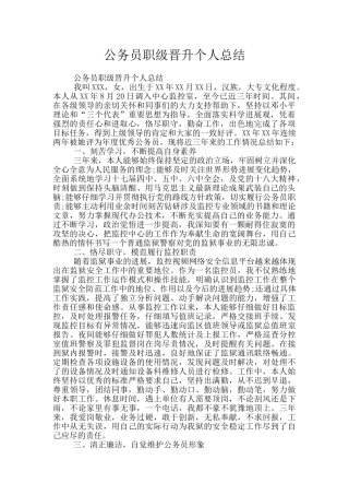 公务员职级晋升个人总结