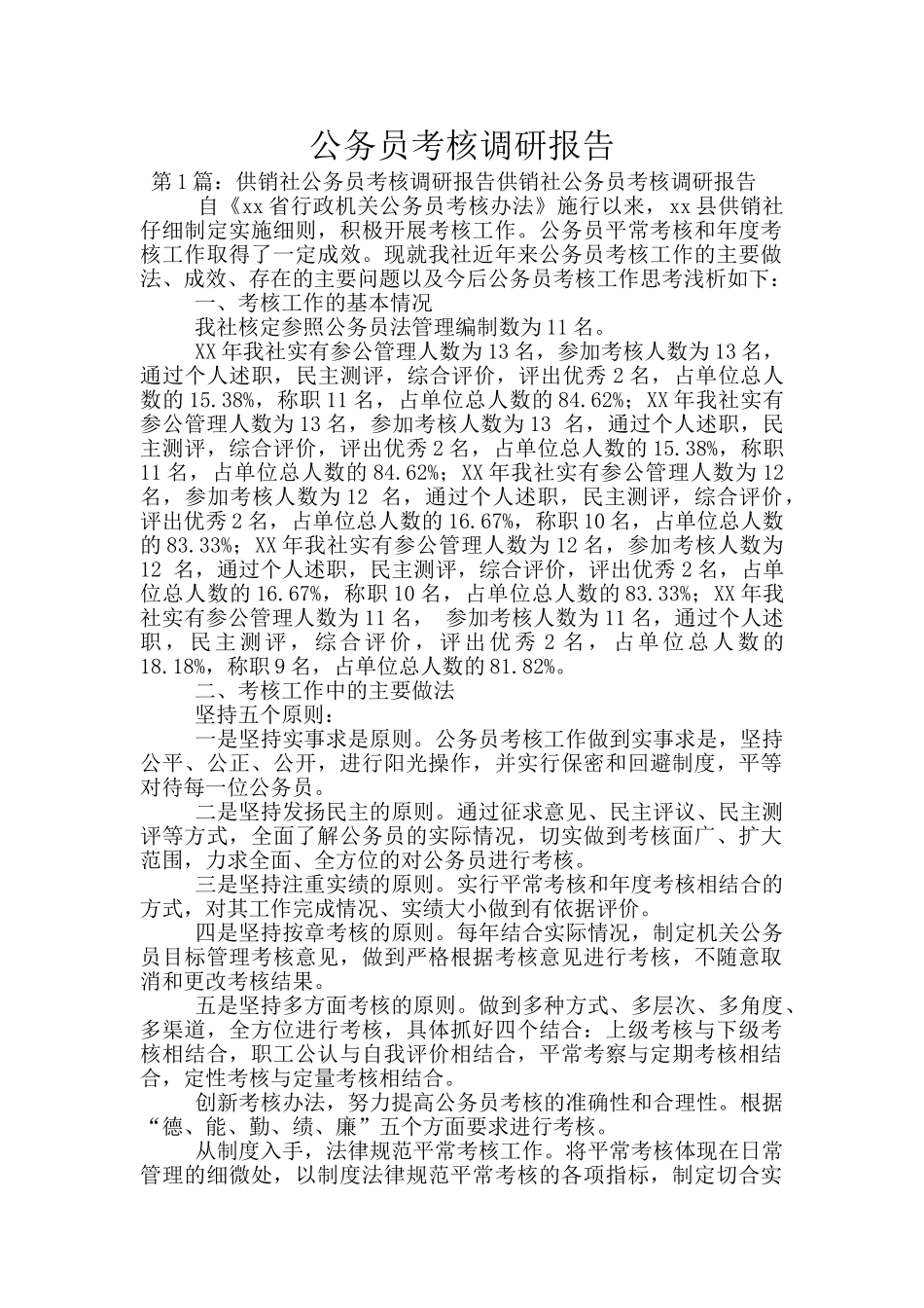 公务员考核调研报告_第1页