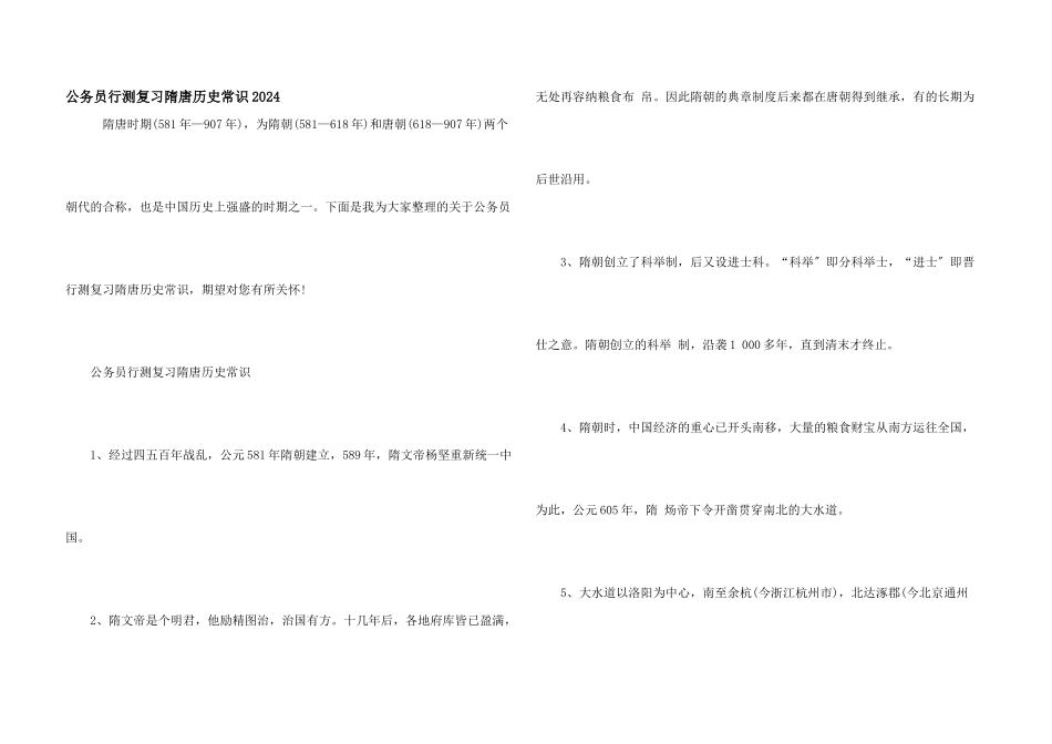 公务员行测复习隋唐历史常识2024_第1页