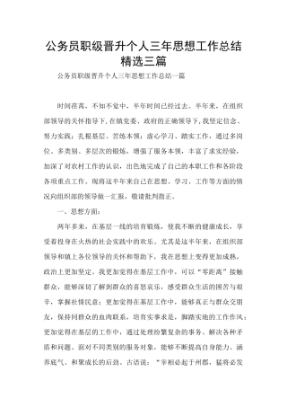 公务员职级晋升个人三年思想工作总结精选三篇