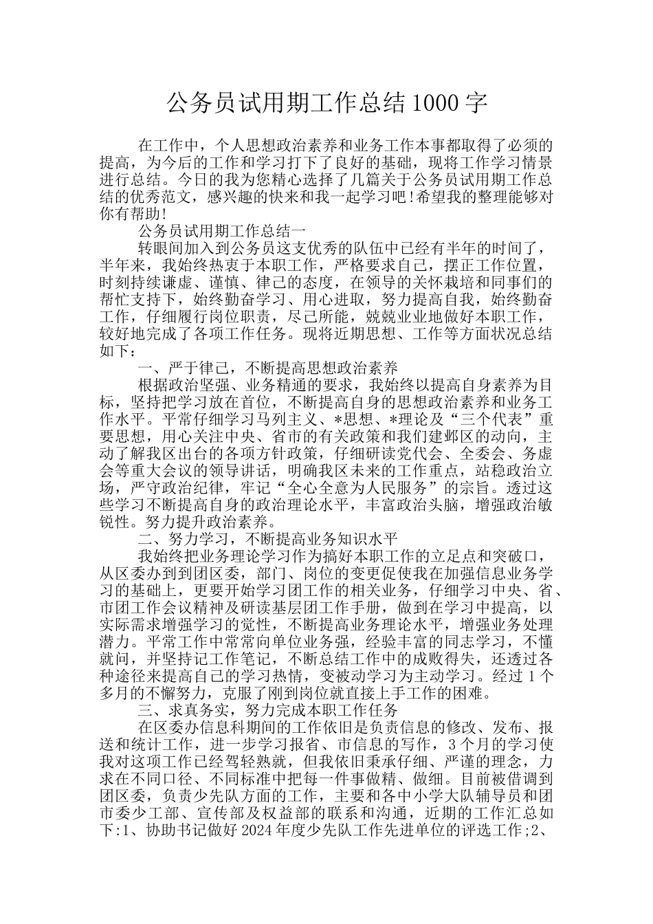 公务员试用期工作总结1000字_第1页