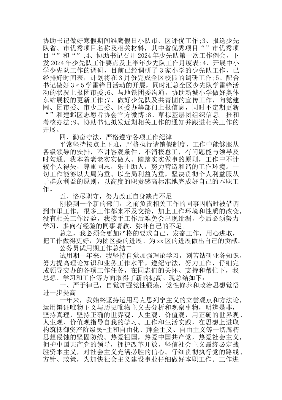 公务员试用期工作总结1000字_第2页