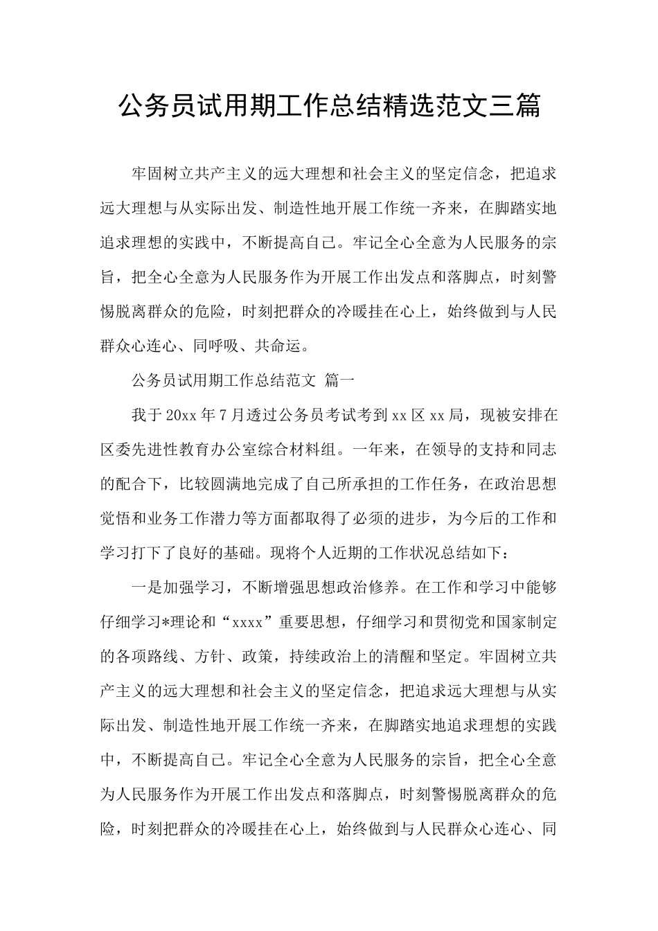 公务员试用期工作总结精选范文三篇_第1页