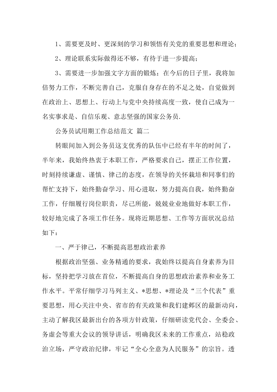 公务员试用期工作总结精选范文三篇_第3页