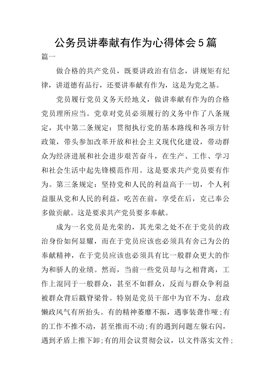 公务员讲奉献有作为心得体会5篇_第1页