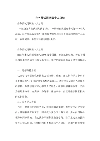公务员试用期满个人总结