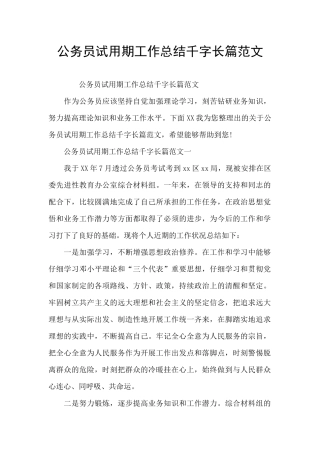 公务员试用期工作总结千字长篇范文