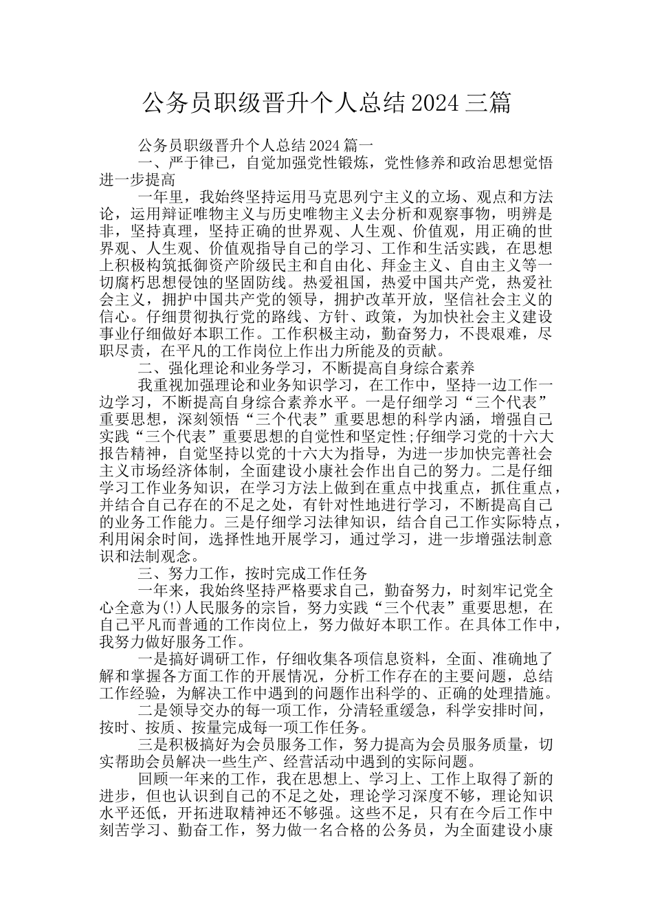 公务员职级晋升个人总结2024三篇_第1页