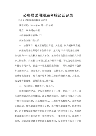公务员试用期满考核谈话记录