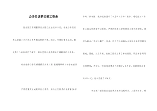 公务员调薪后晒工资条