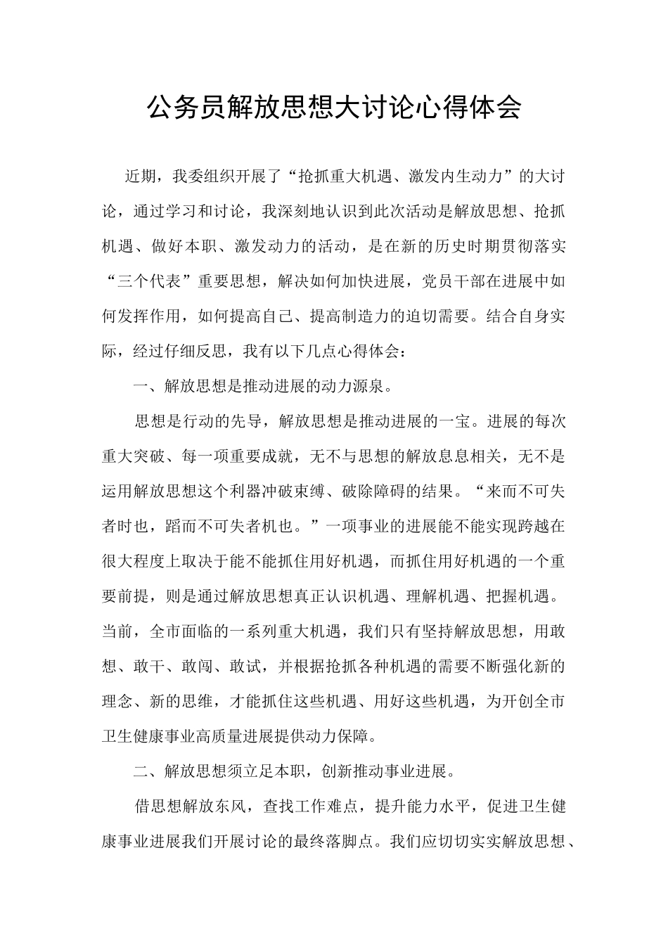 公务员解放思想大讨论心得体会_第1页