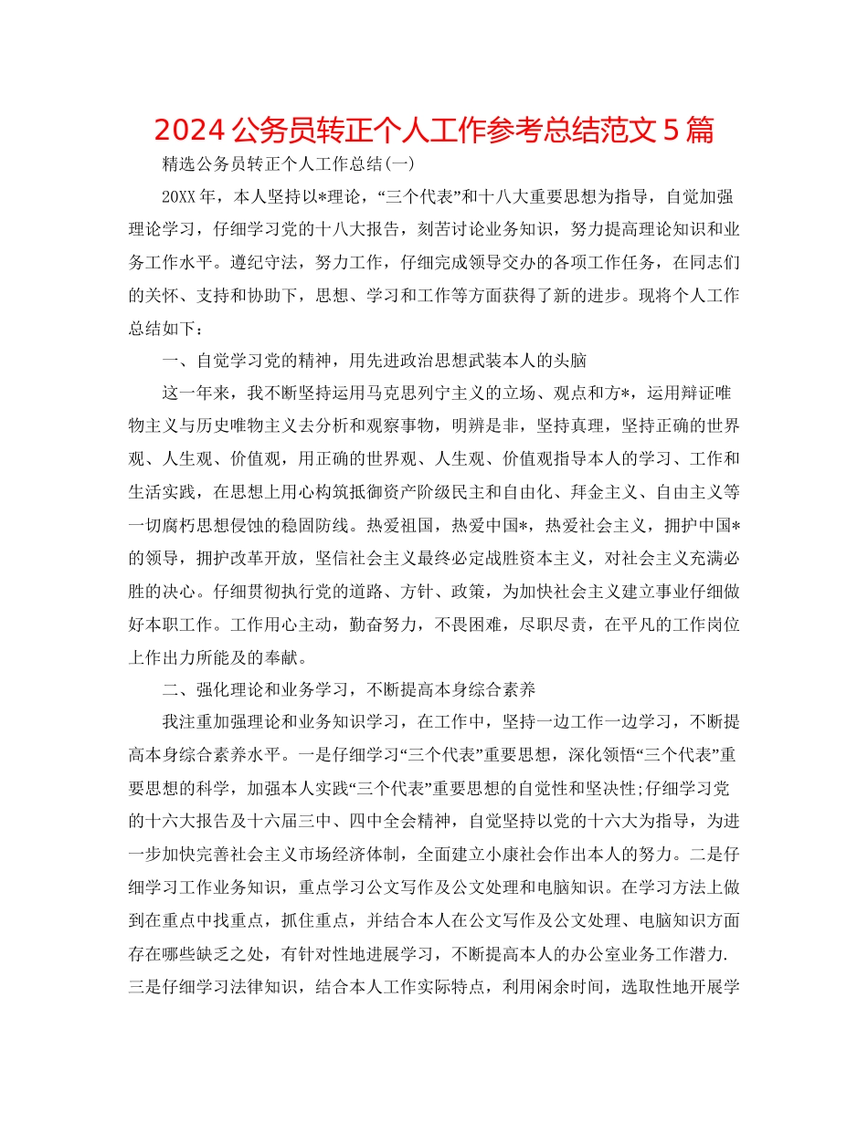 公务员转正个人工作参考总结范文5篇_第1页