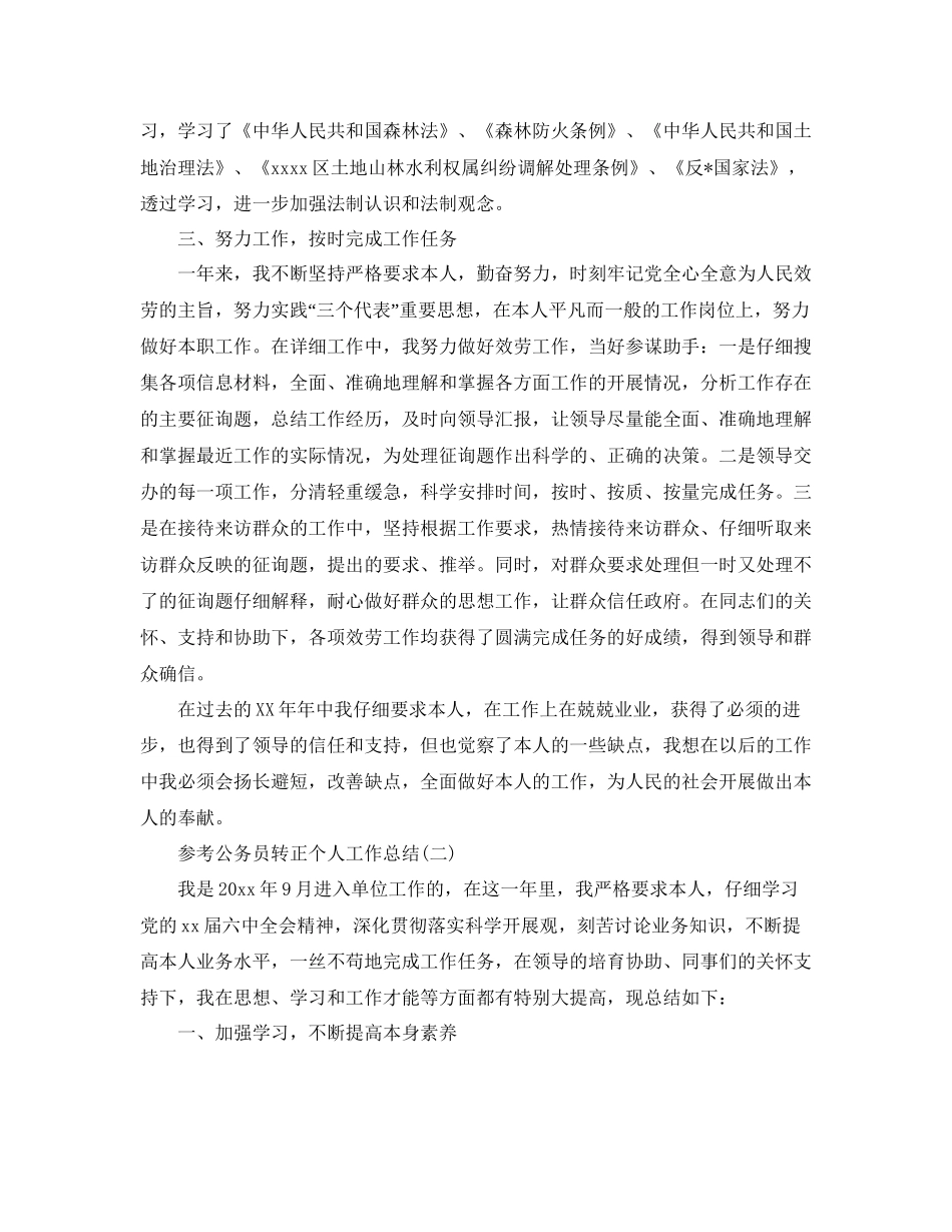 公务员转正个人工作参考总结范文5篇_第2页