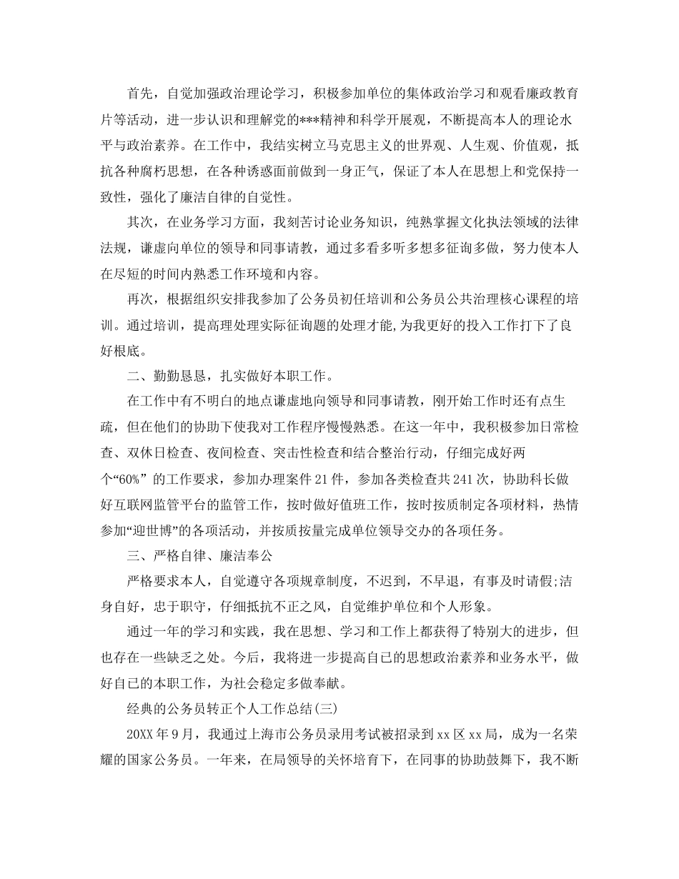 公务员转正个人工作参考总结范文5篇_第3页