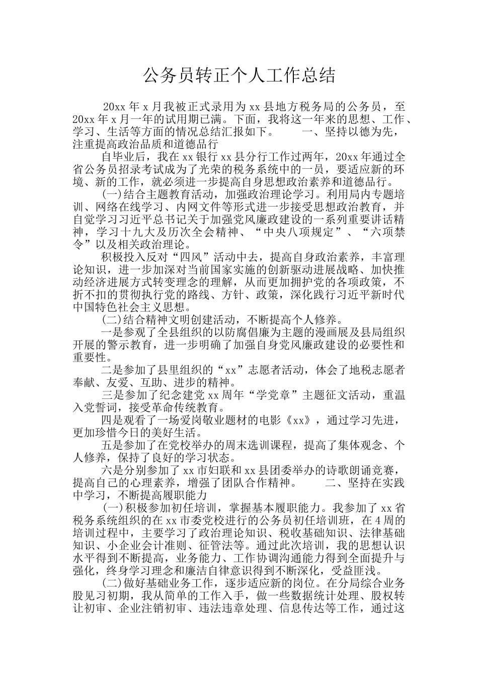 公务员转正个人工作总结_第1页