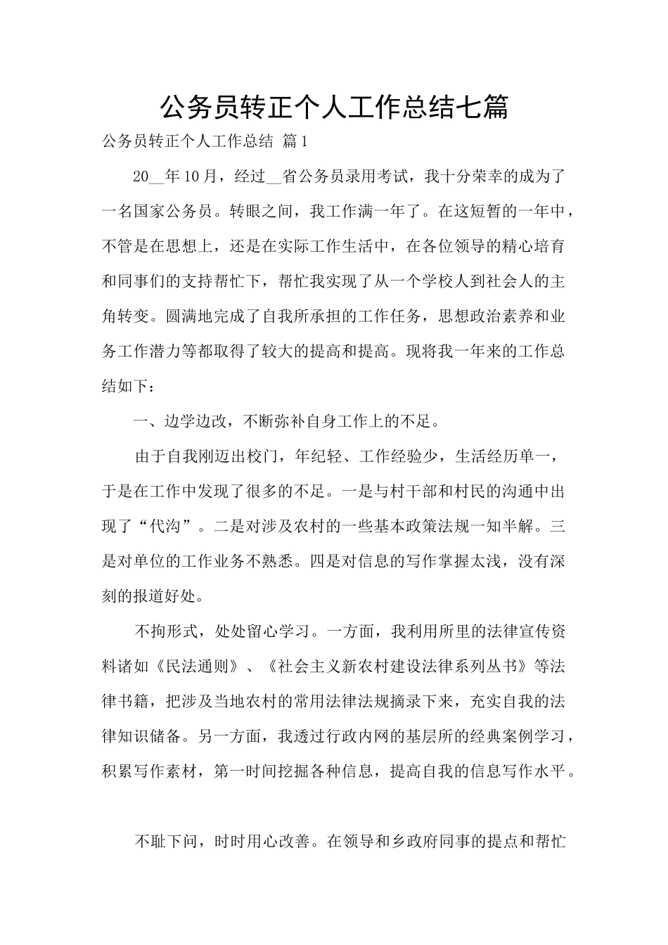 公务员转正个人工作总结七篇_第1页