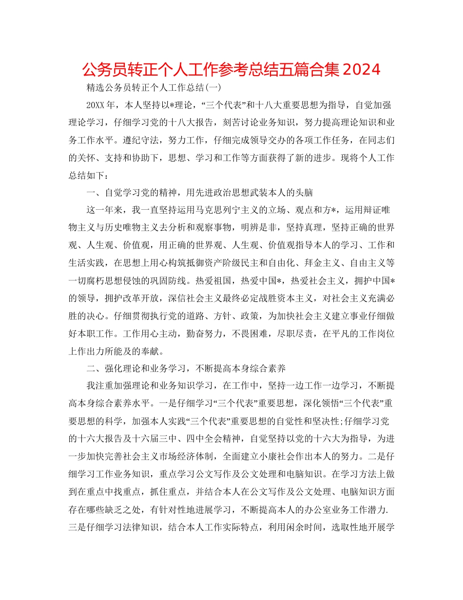 公务员转正个人工作参考总结五篇合集_第1页