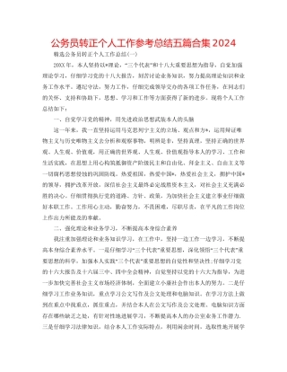 公务员转正个人工作参考总结五篇合集