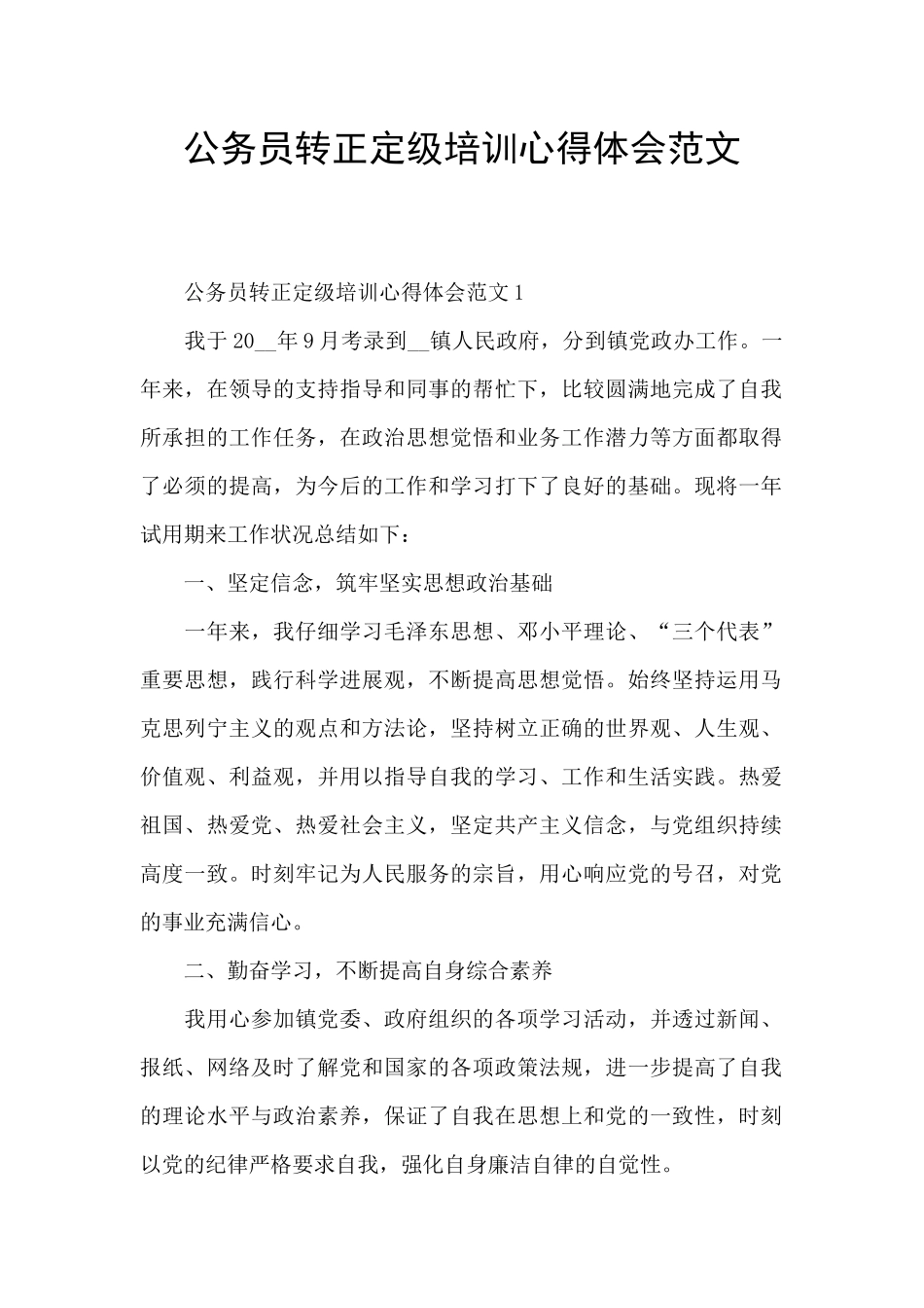公务员转正定级培训心得体会范文_第1页