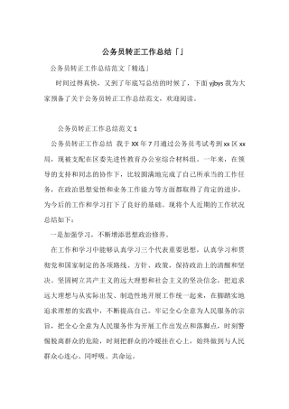 公务员转正工作总结「」