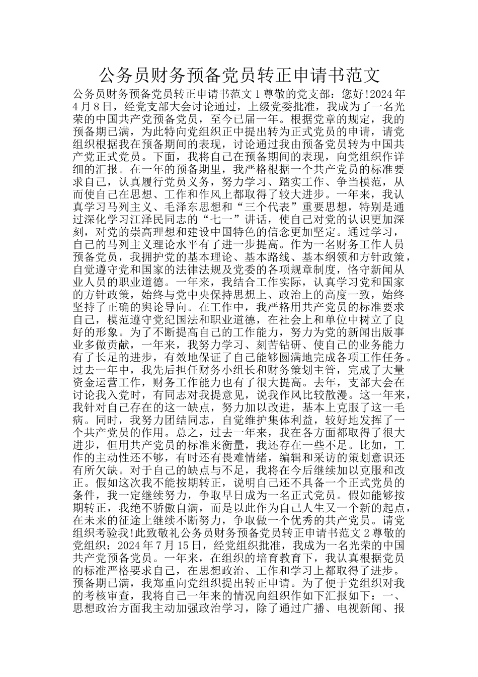 公务员财务预备党员转正申请书范文_第1页