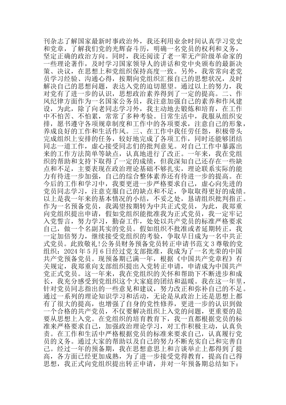 公务员财务预备党员转正申请书范文_第2页