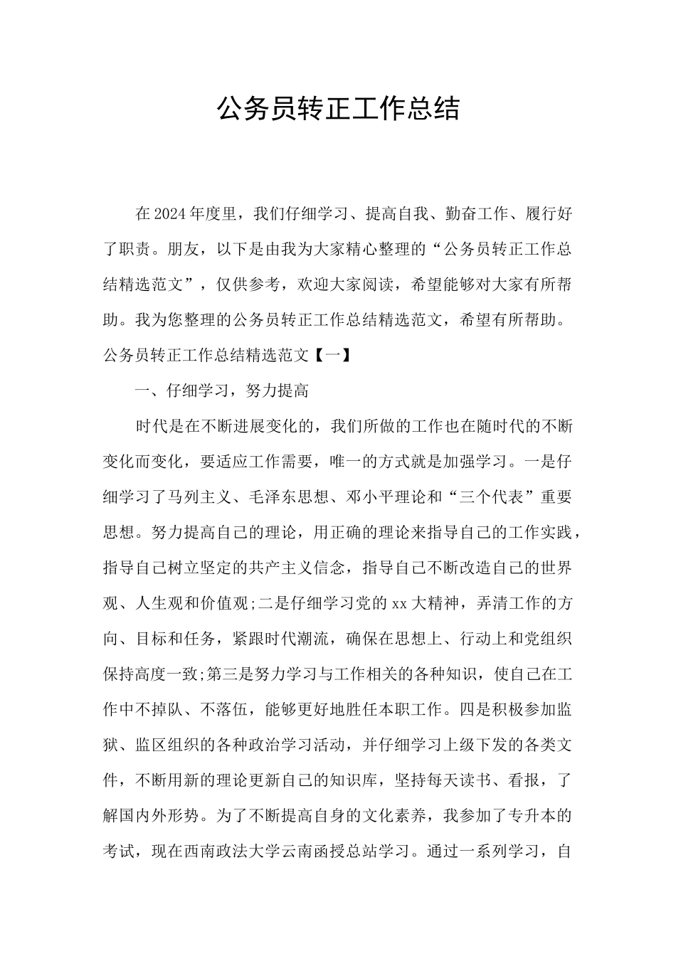 公务员转正工作总结_第1页