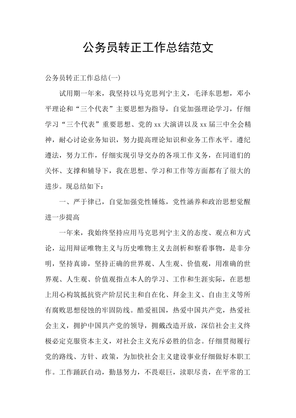 公务员转正工作总结范文_第1页