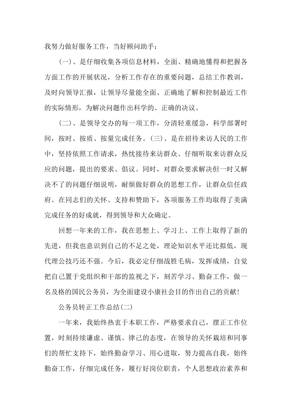公务员转正工作总结范文_第3页